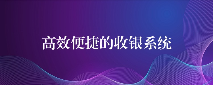 高效便捷的收银系统