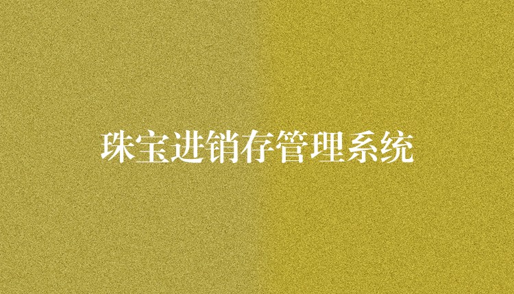 珠宝进销存管理系统