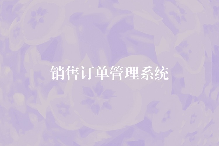 销售订单管理系统