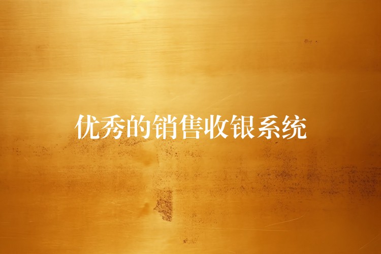 优秀的销售收银系统