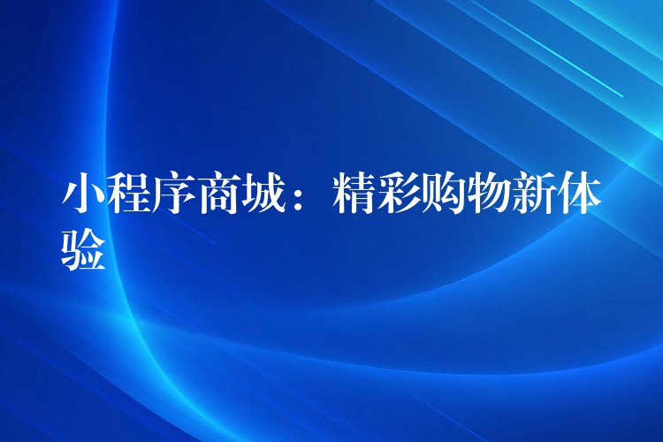 小程序商城：精彩购物新体验
