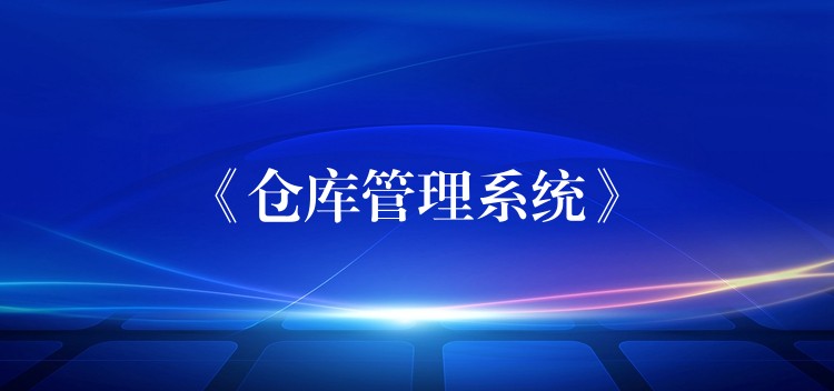 《仓库管理系统》