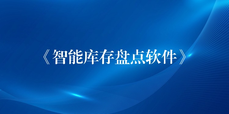 《智能库存盘点软件》