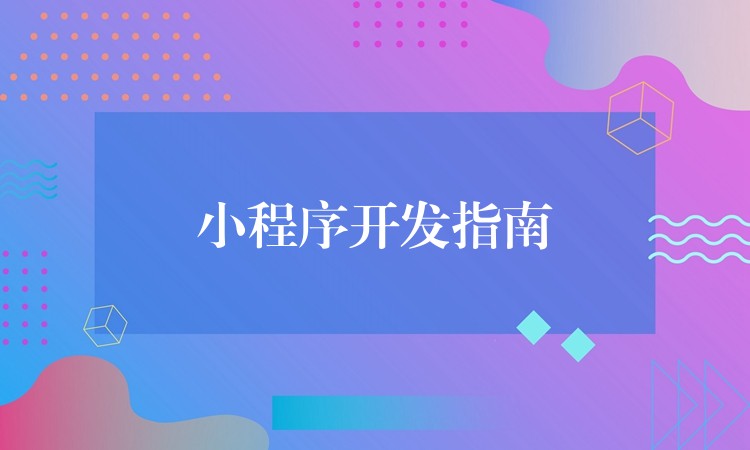 小程序开发指南
