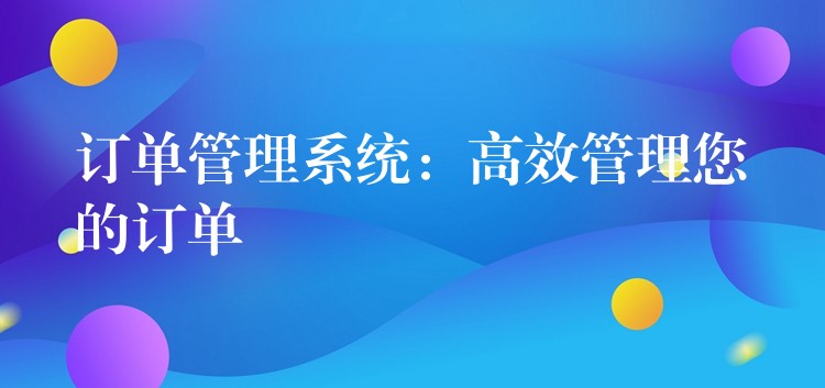 订单管理系统：高效管理您的订单