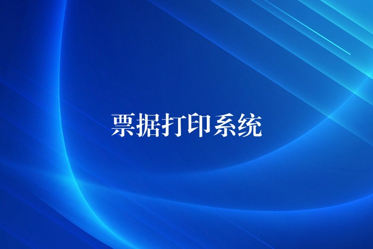 票据打印系统