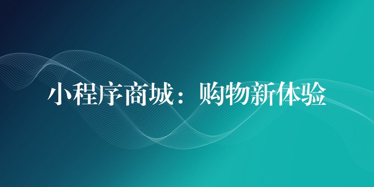 小程序商城：购物新体验