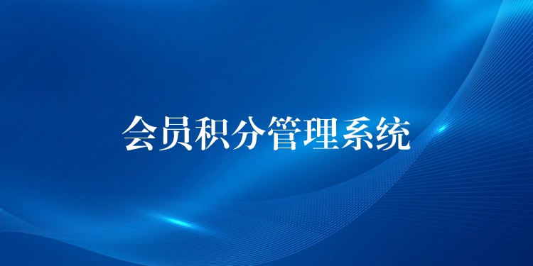 会员积分管理系统