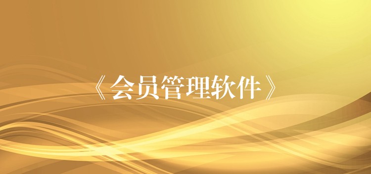 《会员管理软件》