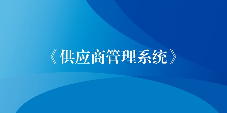 《供应商管理系统》
