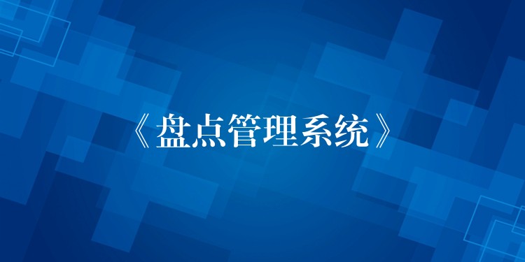 《盘点管理系统》