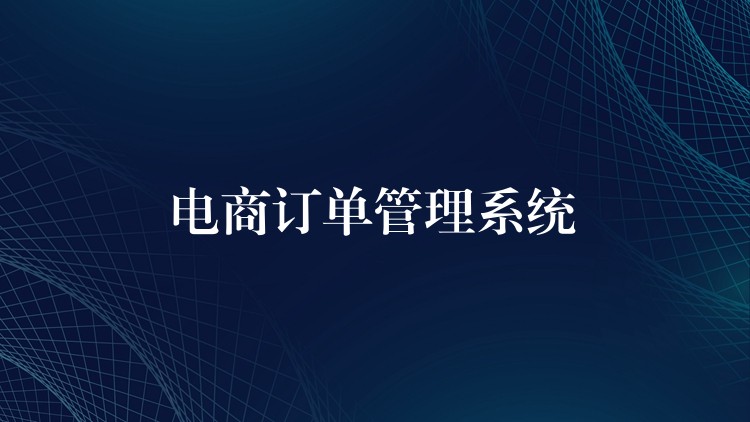 电商订单管理系统