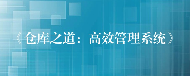 《仓库之道：高效管理系统》