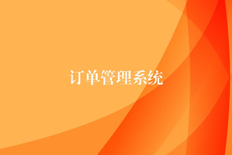 订单管理系统