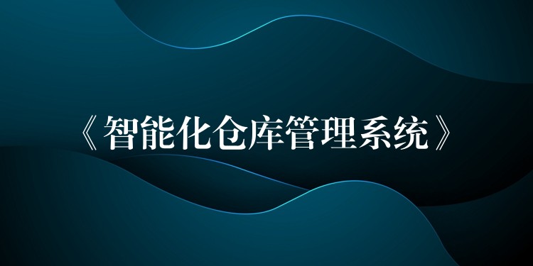 《智能化仓库管理系统》