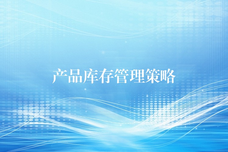 产品库存管理策略