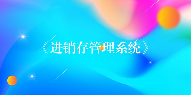 《进销存管理系统》