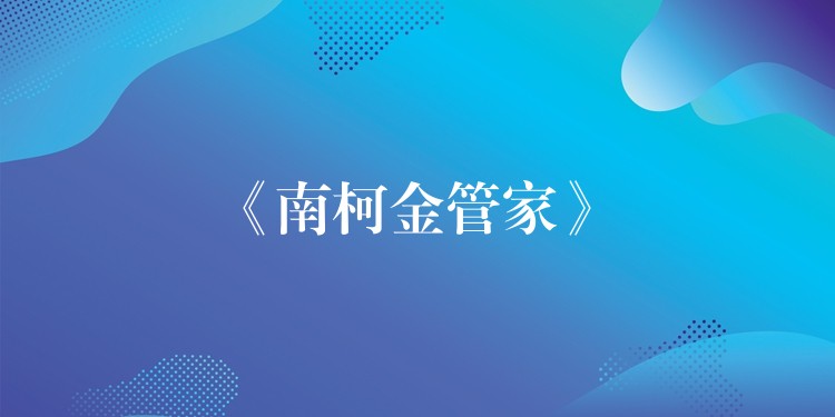 《南柯金管家》