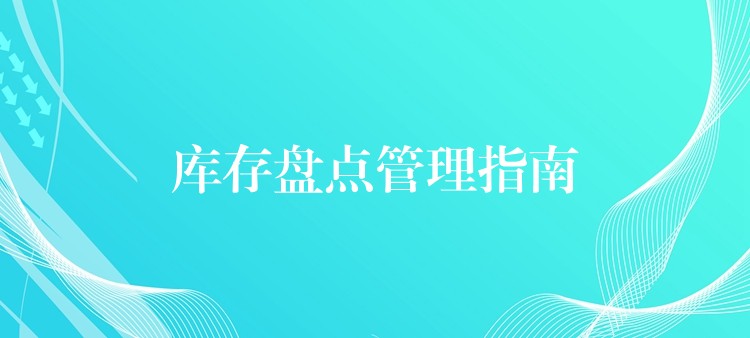 库存盘点管理指南