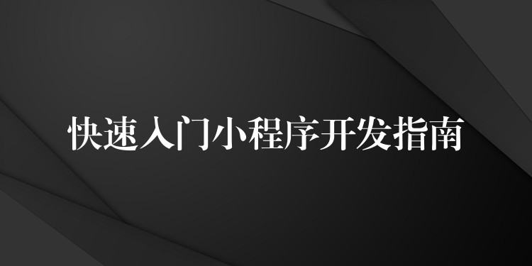快速入门小程序开发指南