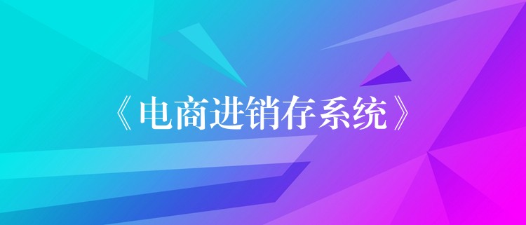《电商进销存系统》