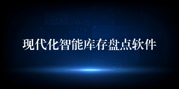 现代化智能库存盘点软件