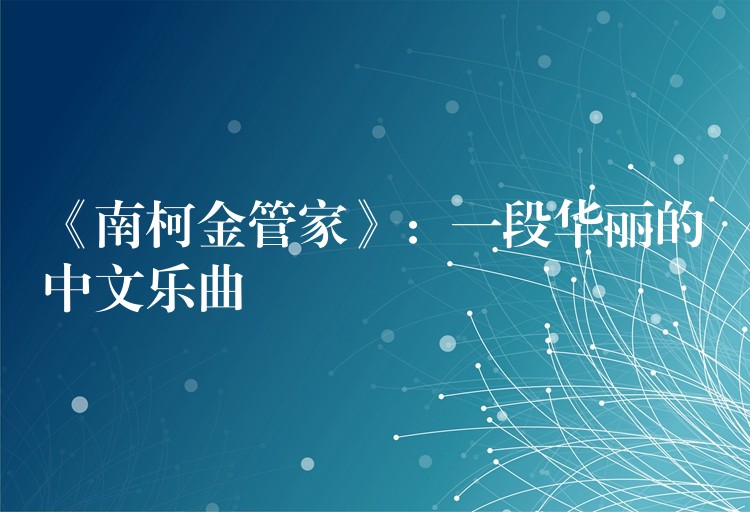 《南柯金管家》：一段华丽的中文乐曲