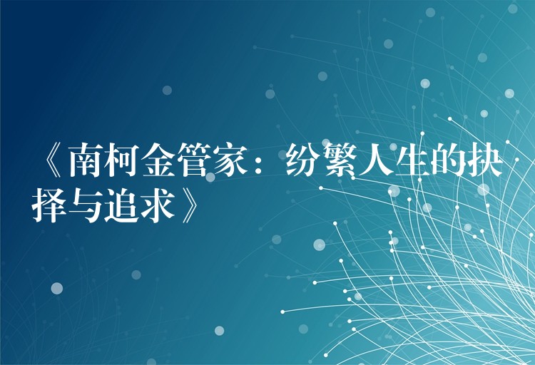 《南柯金管家：纷繁人生的抉择与追求》