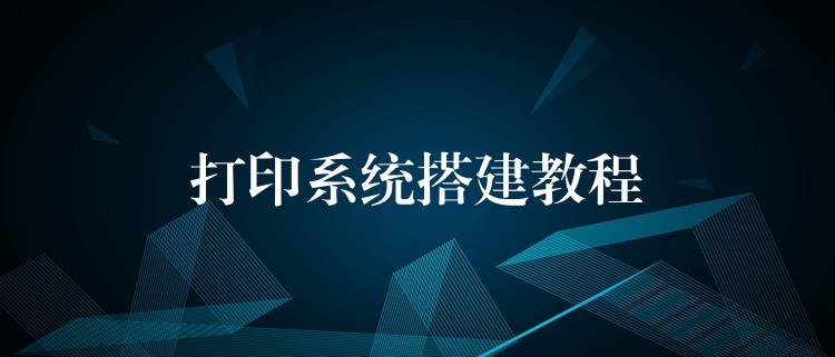打印系统搭建教程