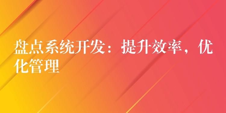 盘点系统开发：提升效率，优化管理