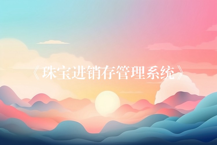 《珠宝进销存管理系统》