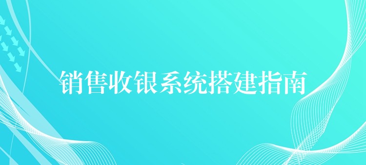 销售收银系统搭建指南