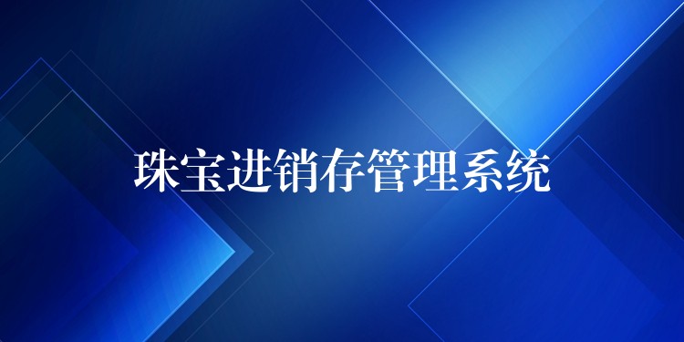 珠宝进销存管理系统