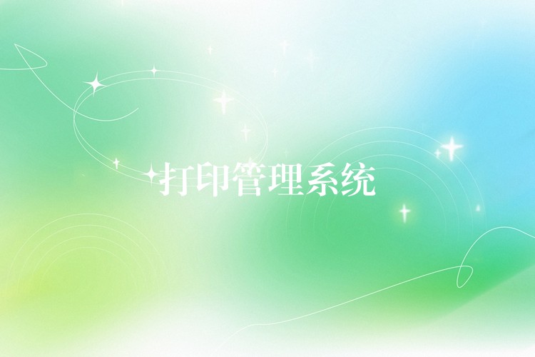 打印管理系统