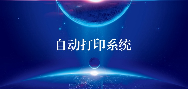 自动打印系统