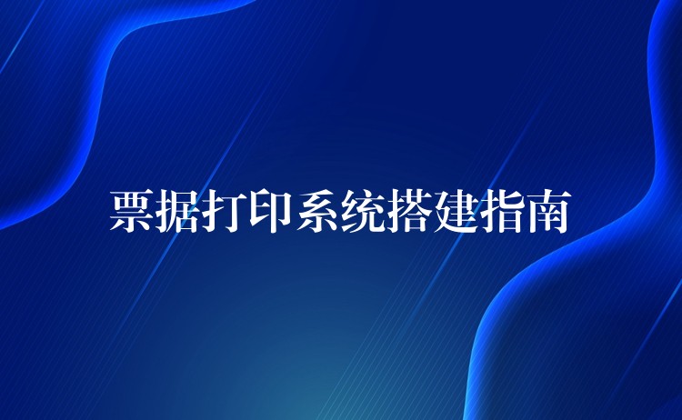 票据打印系统搭建指南