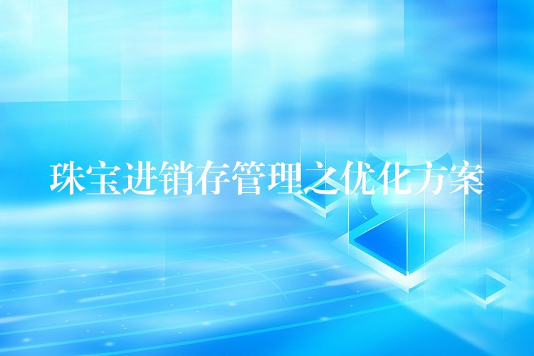 珠宝进销存管理之优化方案