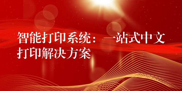 智能打印系统：一站式中文打印解决方案