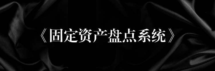 《固定资产盘点系统》