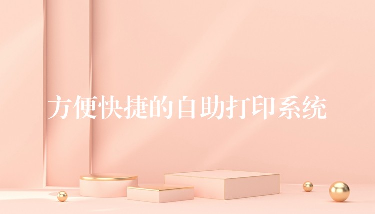 方便快捷的自助打印系统