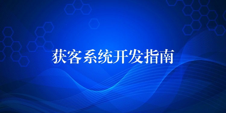 获客系统开发指南