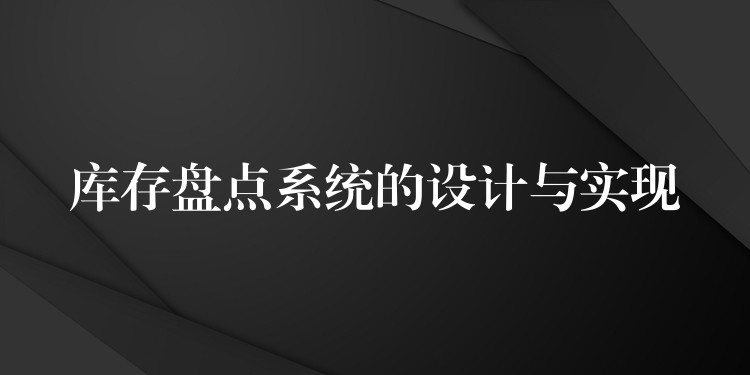库存盘点系统的设计与实现