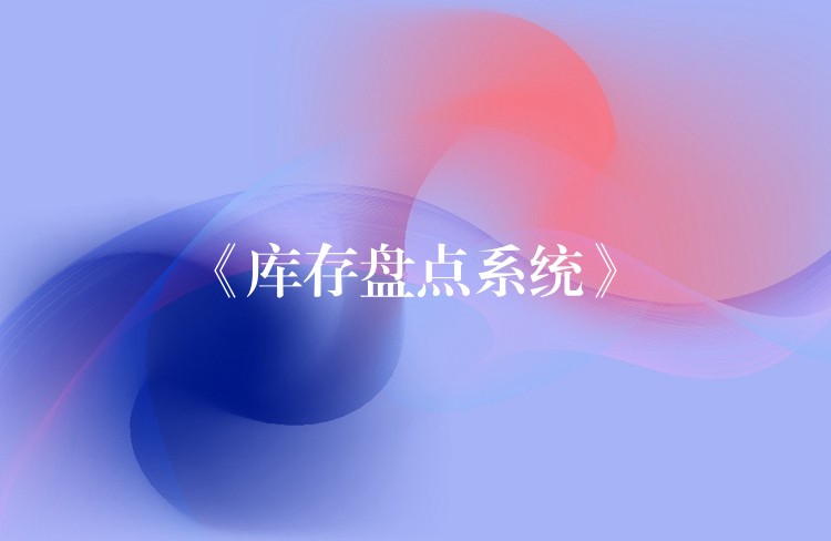 《库存盘点系统》