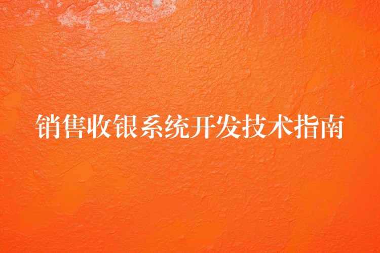 销售收银系统开发技术指南