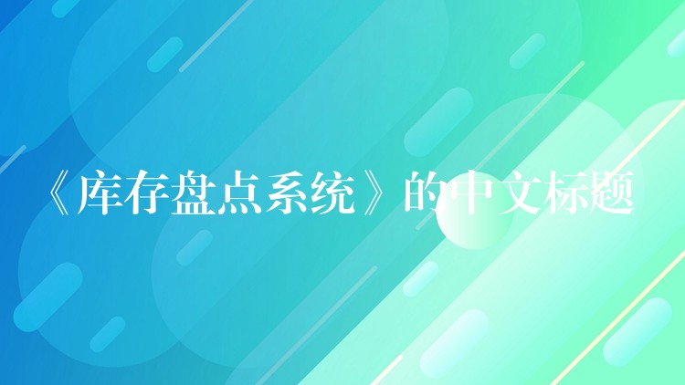 《库存盘点系统》的中文标题