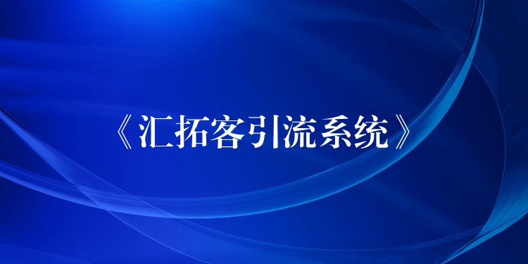 《汇拓客引流系统》