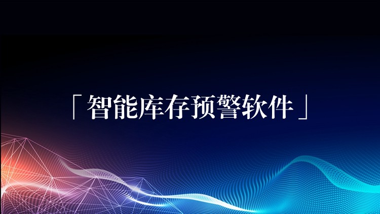 「智能库存预警软件」