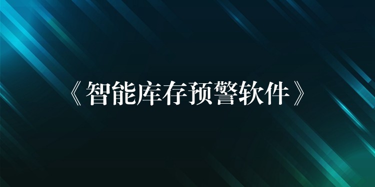 《智能库存预警软件》