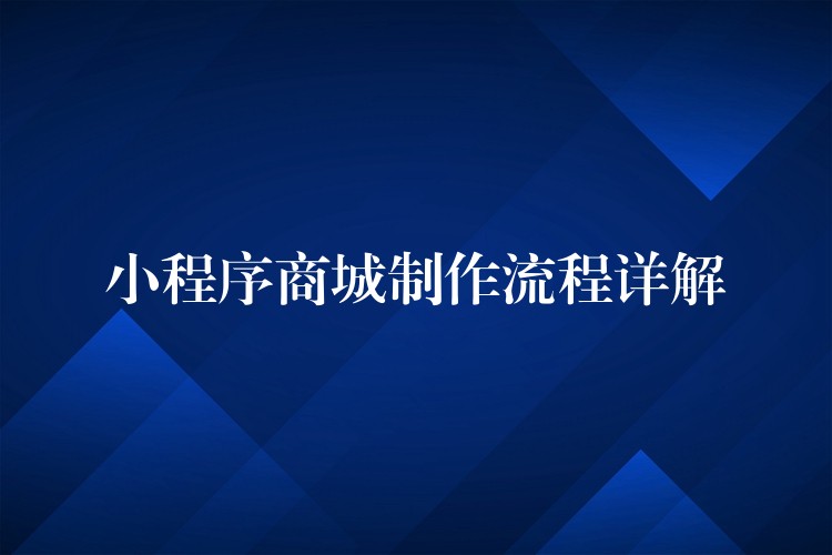 小程序商城制作流程详解