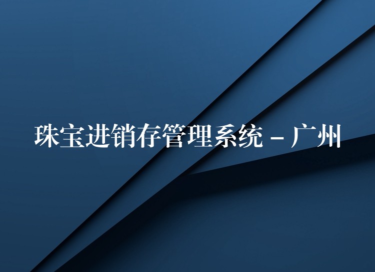 珠宝进销存管理系统 – 广州